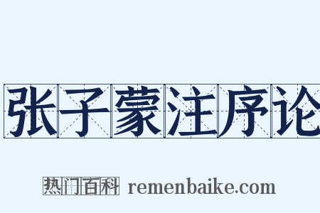 张子蒙注序论是什么意思的图片